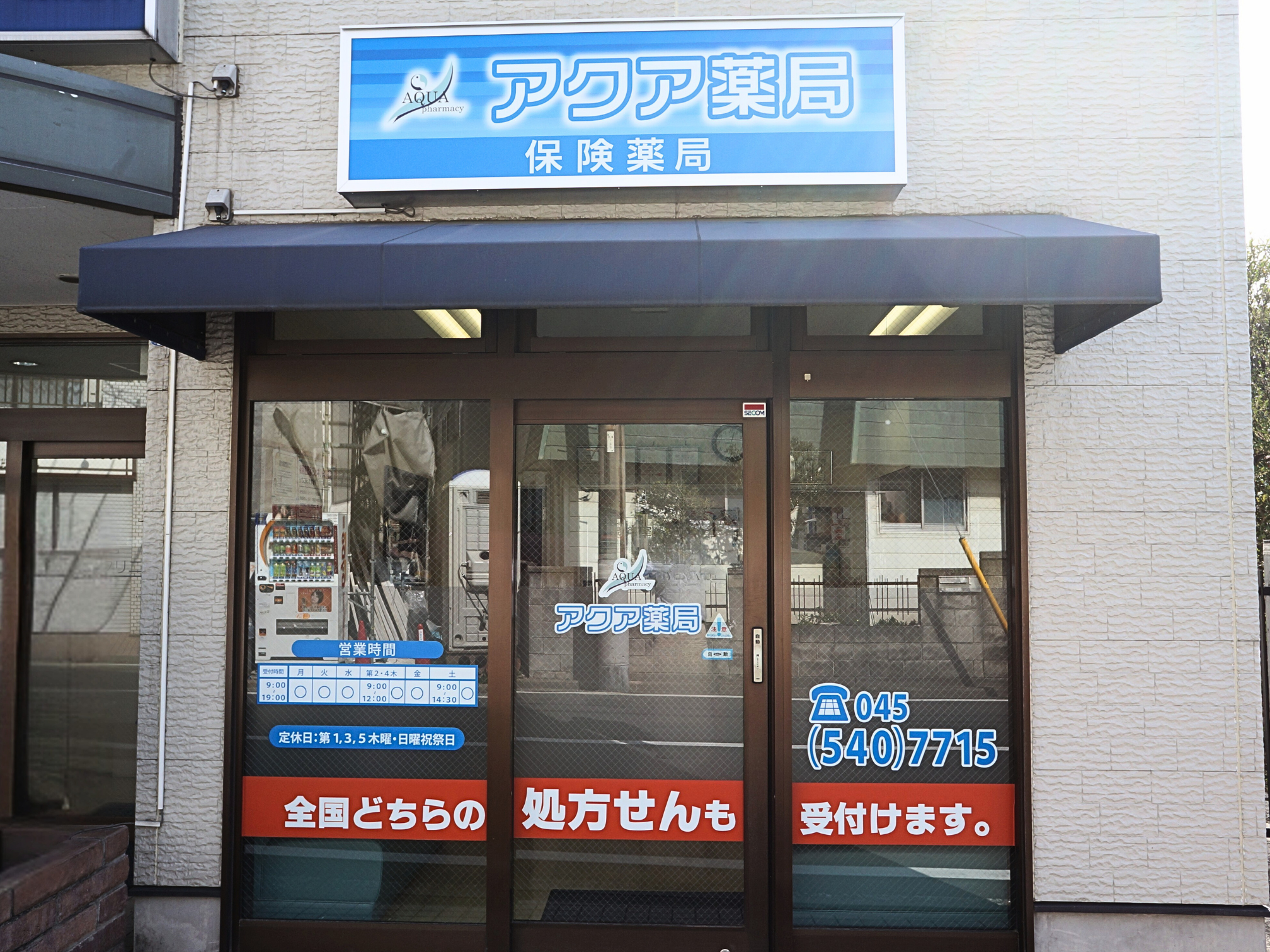 アクア薬局-店頭