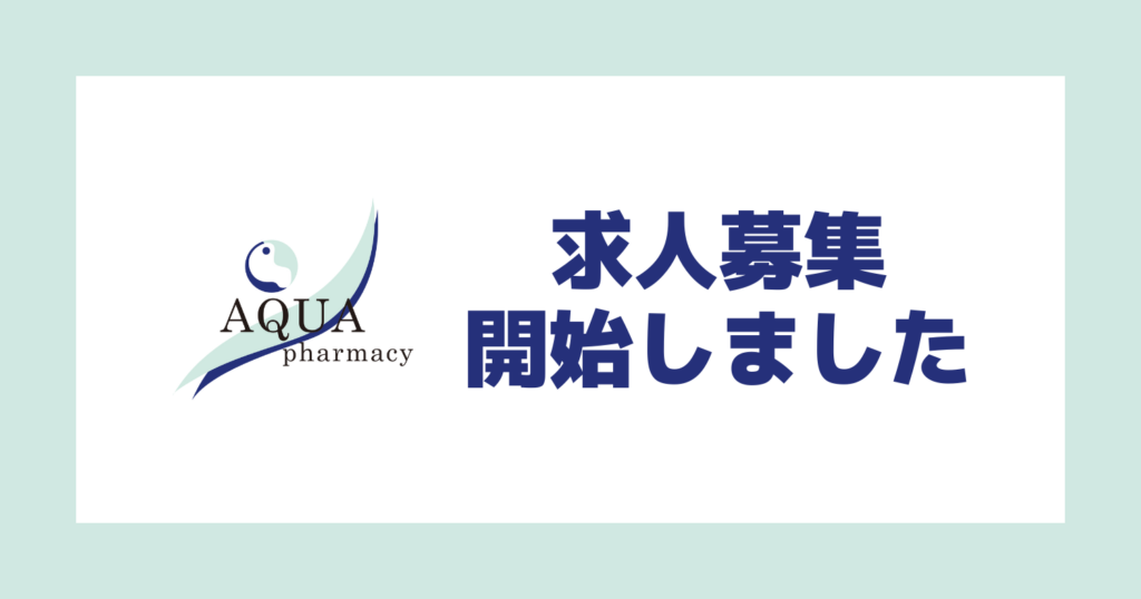 アクア薬局-求人募集